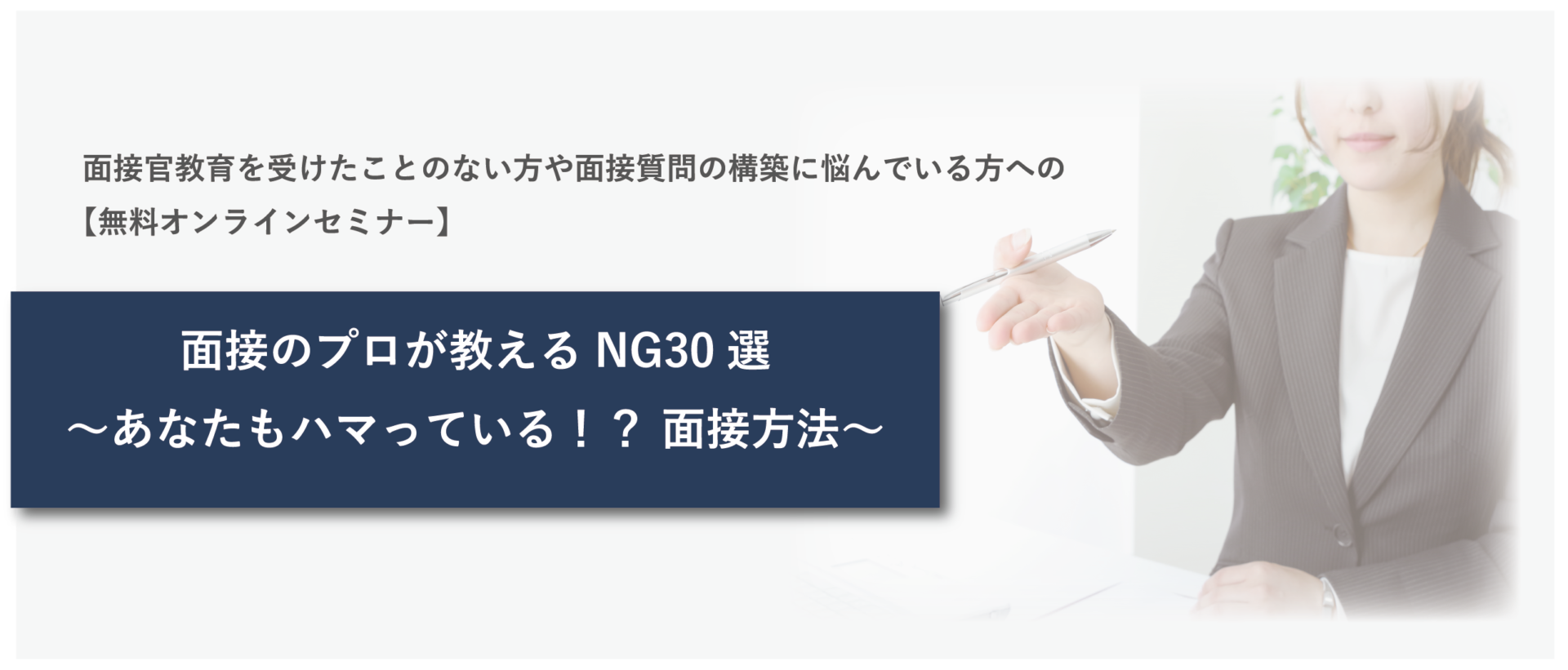 面接のプロが教えるNG30選