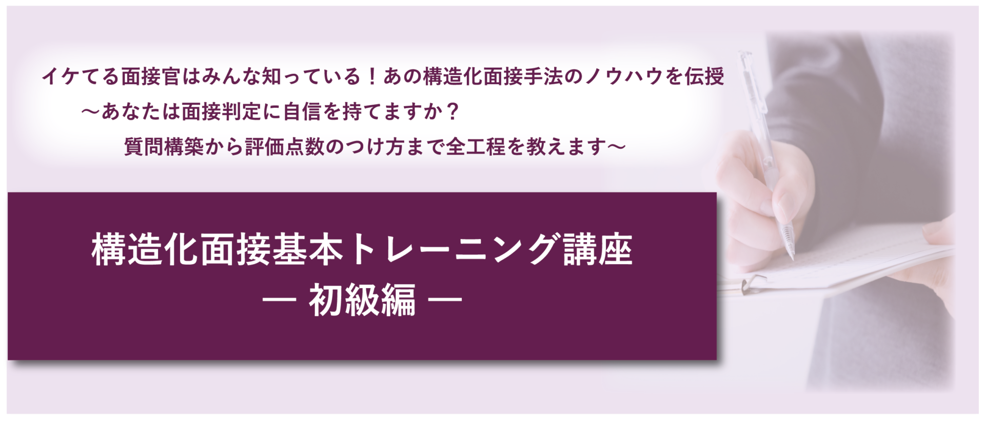 構造化面接基本トレーニング講座