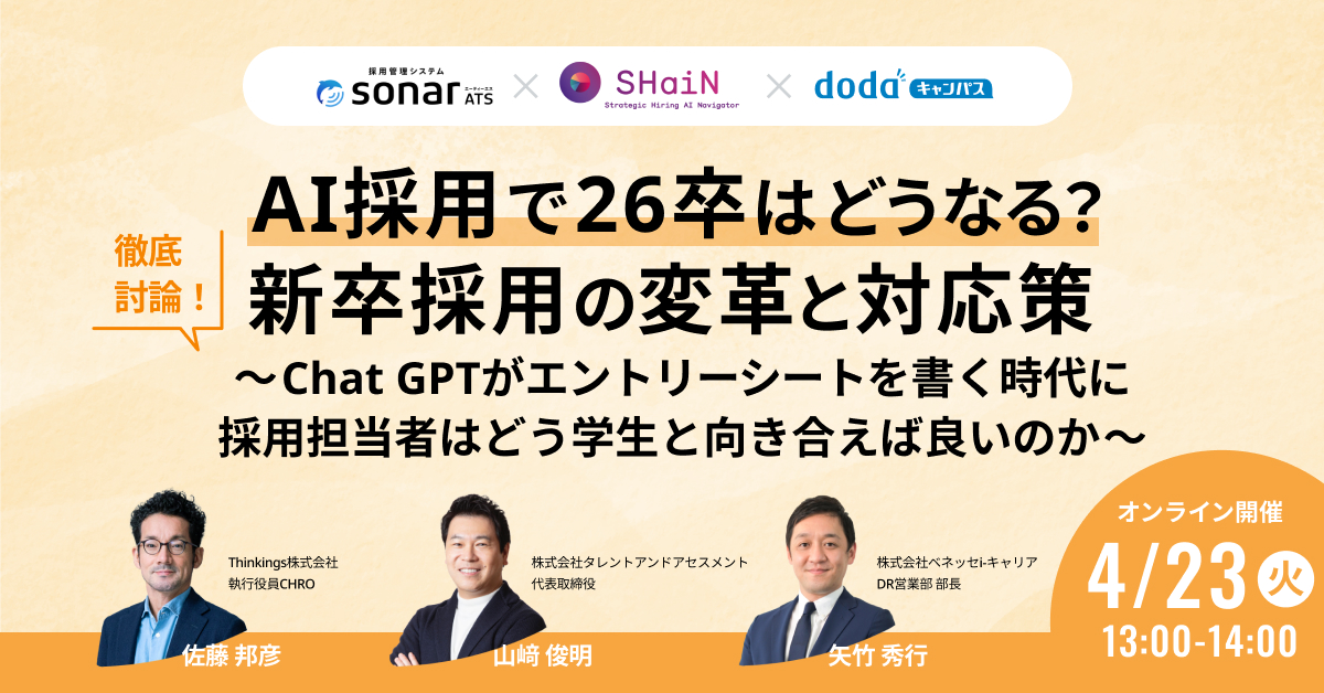 AIの活用で26卒採用はどうなる？ ～新卒採用の変革と対応策　オンラインセミナー開催～